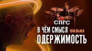 ФИЛЬМ не ПРО МУЗЫКУ?! | смысл ОДЕРЖИМОСТЬ | разбор СПГС