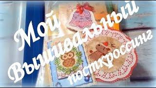 33. Вышивка крестиком. Мой вышивальный посткроссинг. Postcrossing. Коллекция открыток