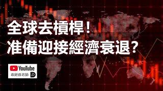 全球去槓桿！准備迎接經濟衰退？2024年剩下的時間會爆發經濟危機嗎？我們面臨比硬著陸更差的結果｜政經孫老師 Mr. Sun Official