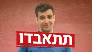 במקום לצפור - תתאבדו