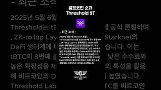쓰레스홀드 코인에 대해 알아보자 #Threshold #T