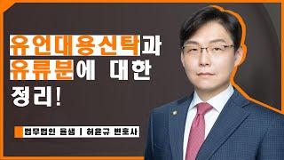 유언대용신탁과 유류분에 대한 정리! #상속전문변호사 #허윤규변호사