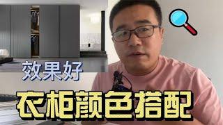 定制衣柜颜色如何搭配更出效果？有4点建议