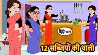 12 सब्जियों की थाली Story in Hindi | Bedtime Stories | Moral Story | Fairy Tales | Kahani Storytime