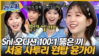 90년대 서울 사투리 원탑 윤가이 SNL 100:1 경쟁률 오디션에서 살아남은 비장의 성대모사 파티 l MBC 240626 방송