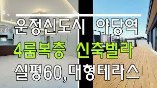 운정신도시 야당역 복층테라스 ~ 실60평대 4룸테라스!!