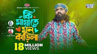 কি মায়াতে মন কাড়িলা | Ki Maya te Mon Karila | Raju Mondol   | Lionic Folk Station