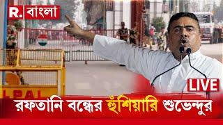 Suvendu Adhikari News LIVE | বাংলাদেশে হিন্দুদের উপর অত‍্যাচার, রফতানি বন্ধের হুঁশিয়ারি শুভেন্দুর