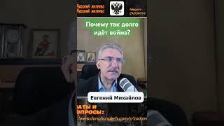 Почему так долго идёт война России и Украины?