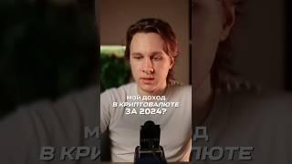 Мой доход в криптовалюте за 2024 год. Полный выпуск смотри на канале«Cryptolnside»
