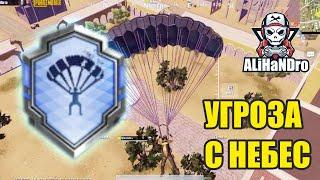 ДОСТИЖЕНИЕ: УГРОЗА С НЕБЕС / ЛЕГКИЙ СПОСОБ ВЫПОЛНИТЬ / PUBG MOBILE