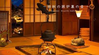 Irori Fireplace Ambience | Relaxing Japanese Countryside with Crackling Fire & Nature Sounds