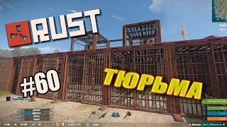 Rust Experimental | Админ строит тюрьму | #60 (50fps)