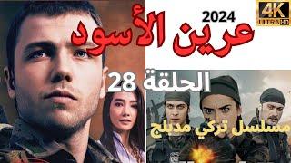 عرين الاسود | الحلقة 28 | مسلسل تركي مدبلج الى العربيه 2024 HD | مسلسلات تركية مدبلجه