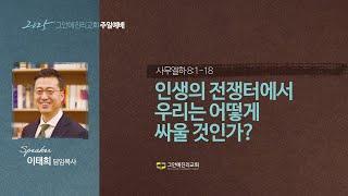 [20250615 그안에진리교회 주일예배 1부 Live] 사무엘하 강해(50) : 인생의 전쟁터에서 우리는 어떻게 싸울 것인가?_사무엘하 8:1-18_이태희 담임목사