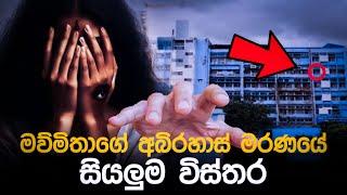 Dr Moumita Debnath Kolkata Story | මව්මිතාගේ අබිරහස් මරණය 