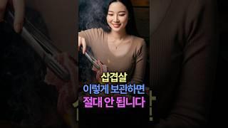 삼겹살, 이렇게 보관하면 신선함과 맛이 유지 됩니다