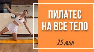 Пилатес для начинающих на все тело за 25 минут. Тренировка для похудения, настроения и здоровья