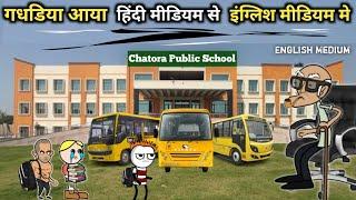 गधडिया आया इंग्लिश मीडियम स्कूल में | gadhadiya gya english medium school me |chatora baba school