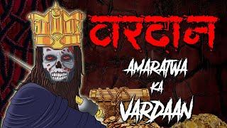 Amartva ka Wardan | Real Horror story | Evil Eye | Animated horror story | bhoot pret chudail ghost