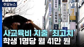 사교육비 지출 또 '역대 최고'... 1인당 월 41만 원 / YTN