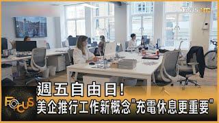 週五自由日! 美企推行工作新概念「充電休息更重要」｜方念華｜FOCUS全球新聞 20240514 @tvbsfocus