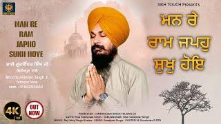 Man Re Ram Japho Sukh Hoye | Bhai Gurwinder Singh Ji Ferozpur Wale | New Gurbani Kirtan Shabad | 4K