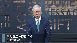 [아침예배] 무엇으로 섬기는가? (느 12:31-47)_베이직교회_조정민 목사_20240927