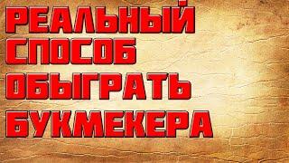 РЕАЛЬНЫЙ СПОСОБ КАК МОЖНО ОБЫГРАТЬ БУКМЕКЕРА.ЗАРАБОТОК НА СТАВКАХ
