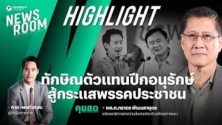 ทักษิณ ชินวัตร ชิงธงนำปีกอนุรักษ์ ต้านกระแสพรรคประชาชน | THAIRATH NEWSROOM