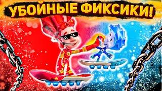 RYTP Фиксики │ Убойные фиксики