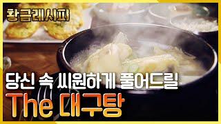 [요리HOW유튜브 황금레시피] 뜨끈한 대구탕이 당신 속을 씨원~하게 풀어드립니다! KBS 20150128 방송