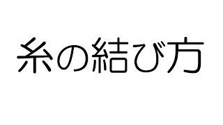 俺達。流の糸の結び方【HowTo】