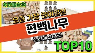 편백나무 추천 판매순위 Top10 || 가격 평점 후기 비교