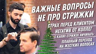 DEMETRIUS | ВАЖНЫЕ ответы НЕ ПРО стрижки | Страх перед клиентом, негатив от коллег, с чего начинать