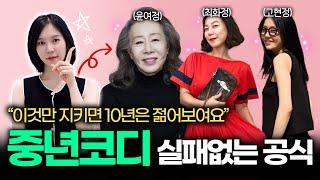 중년패션?! 딱 이 3가지만 피하시면 됩니다! 중년패션 최대 실수 Top 3