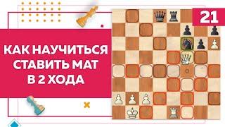 Как научиться ставить мат в 2 хода в шахматах | Chess Up! School #21