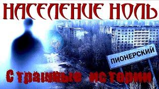 "Население ноль" | Самые жуткие истории на ночь | Городские байки