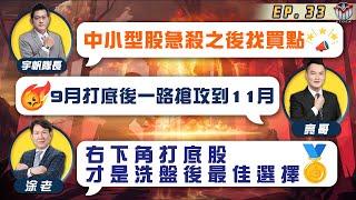 右下角打底股才是洗盤後最佳選擇 9月打底後一路搶攻到11月 中小型股急殺之後找買點║黃宇帆、涂敏峰、王映亮║2024.09.05