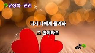  유상록 - 연인 /가사  *신청곡입니다