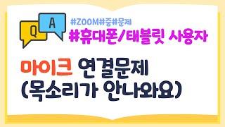 ZOOM 줌 (휴대폰/태블릿) 소리안날때, 마이크연결문제(학생/교사용 수업 팁)