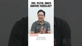 기미, 주근깨, 검버섯 제거! 레이저가 답이다? [함익병 원장] #shorts