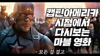 캡틴아메리카 시점으로 다시보는 마블 영화 12년 / 스티브 로저스 0-105세 인생