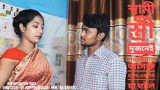 স্বামী স্ত্রী দুজনেই  প র কী য়া য়  আ স ক্ত | New Motivation Short Film 2023 | NA SHABUJ