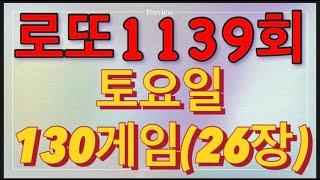 로또 1139회 자동 토요일 130게임(26장)