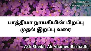 Ash Sheikh Ali Ahamed Rashadhi | Tamil Bayan | Life story of Fathima (rali)