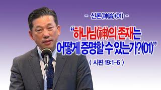 [신론(神論)(01)] 하나님(神)의 존재는 어떻게 증명할 수 있는가?(01)(시19:1~6)_동탄명성교회 정보배목사