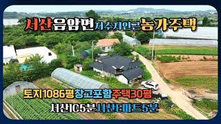 [가격인하 매매가 1억7천]서산음암면에 저수지인근에 있는 넓은 농지와 농가주택을 매매합니다. 평야지대 약간 구릉진 곳에 있는 조그만 마을에 오래된 시골집입니다. 서산IC 5분