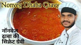 ढाबा वाली सीक्रेट नॉन वेज ग्रेवी| non veg gravy banane ka tarika |non veg gravy recipe in hindi