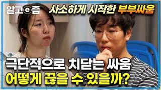 "서로 상처 주는 방법을 너무 잘 알아요" 사소한 문제로 시작해 큰 싸움이 되는 부부 싸움 어떻게 개선해야 할까? 부부의 올바른 대화법. │EBS부모│알고e즘